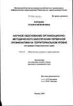 Научное обоснование организационно-методического обеспечения первичной профилактики на территориальном уровне (на примере Ставропольского края) - диссертация, тема по медицине