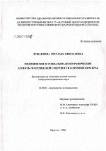 Медицинские и социально-демографические аспекты материнской смертности в Приморском крае - диссертация, тема по медицине