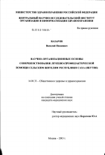 Научно-организационные основы совершенствования лечебно-профилактической помощи сельским жителям Республики Саха (Якутия) - диссертация, тема по медицине