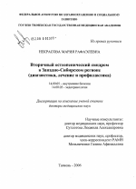 Вторичный остеопенический синдром в Западно-Сибирском регионе (диагностика, лечение и профилактика) - диссертация, тема по медицине