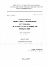 Эндосил в восстановительной хирургии лица (экспериментально-клиническое исследование) - диссертация, тема по медицине