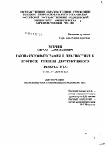 Газовая хроматография в диагностике и прогнозе течения деструктивного панкреатита - диссертация, тема по медицине