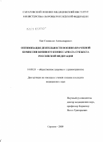 Оптимизация деятельности военно-врачебной комиссии военного комиссариата субъекта Российской Федерации - диссертация, тема по медицине