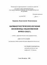 Фармакогностическое изучение восковицы обыкновенной Myrica gale L. - диссертация, тема по фармакологии