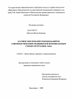 Научное обоснование рекомендаций по совершенствованию медицинской помощи детным семьям Республики Тыва - диссертация, тема по медицине
