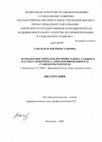 Фармакогностическое изучение чабера садового, интродуцированоного в Ставропольском крае - диссертация, тема по фармакологии