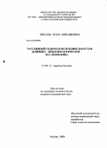 Рассеянный склероз в Республике Дагестан (клинико-эпидемиологическое исследование) - диссертация, тема по медицине