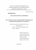 Экстракорпоральная гемокоррекция в комплексном лечении печеночной недостаточности - диссертация, тема по медицине