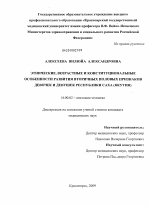 Этнические, возрастные и конституциональные особенности развития вторичных половых признаков девочек и девушек Республики Саха (Якутия) - диссертация, тема по медицине