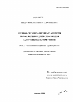 Медико-организационные аспекты профилактики дерматомикозов на муниципальном уровне - диссертация, тема по медицине