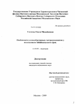 Особенности хеликобактерных гастродуоденитов у школьников Забайкальского края - диссертация, тема по медицине