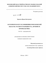 Остеопороз и его осложнения в Московской области: распространенность, лечение и профилактика - диссертация, тема по медицине