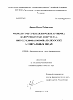 Фармакогностическое изучение артишока колючего ( Cynara scolymus L.) интродуцированного на Кавказских Минеральных Водах - диссертация, тема по фармакологии