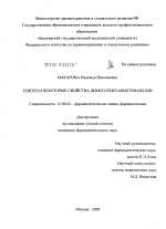 Синтез и некоторые свойства диоксотиетанилтриазолов - диссертация, тема по фармакологии