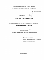 Сравнительное фармакологическое изучение таурина и триметазидина - диссертация, тема по медицине