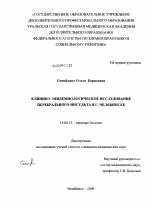 Клинико-эпидемиологическое исследование церебрального инсульта в г. Челябинске - диссертация, тема по медицине