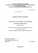 Разработка составов и технологии таблеток афобазола - диссертация, тема по фармакологии