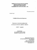 Оперативно-техническая профилактика постгастрэктомического рефлюкс-эзофагита - диссертация, тема по медицине