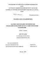 Научное обоснование гигиенических требований безопасной эксплуатации территорий захоронений - диссертация, тема по медицине