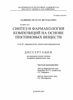 Синтез и фармакология композиций на основе пектиновых веществ - диссертация, тема по медицине