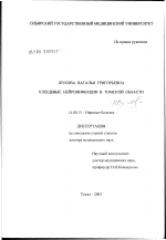 Клещевые нейроинфекции в Томской обл. - диссертация, тема по медицине