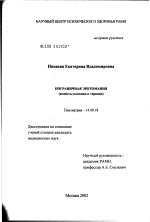 Пограничная эротомания (вопросы клиники и терапии) - диссертация, тема по медицине