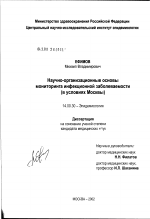 Научно-организационные основы мониторинга инфекционной заболеваемости (в условиях Москвы) - диссертация, тема по медицине