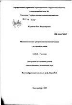 Малоинвазивная ретроперитонеоскопическая уретеролитотомия - диссертация, тема по медицине