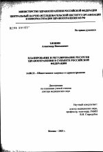 Планирование и регулирование ресурсов здравоохранения в субъекте Российской Федерации - диссертация, тема по медицине