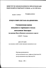 Гигиеническая оценка иммунного и тиреоидного статуса детей коренных народностей Крайнего Севера (на примере Ямало-Ненецкого автономного округа) - диссертация, тема по медицине