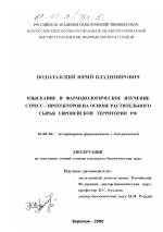 Изыскание и фармакологическое изучение стресс - протекторов на основе растительного сырья Европейской территории РФ - диссертация, тема по ветеринарии