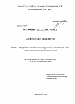 Клебсиеллёз бройлеров - диссертация, тема по ветеринарии