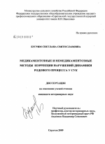 Медикаментозная и немедикаментозная коррекция нарушений динамики родового процесса у сук - диссертация, тема по ветеринарии