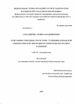 Сочетанные природные очаги чумы, туляремии и крымской геморрагической лихорадки на территории Республики Калмыкия - диссертация, тема по медицине