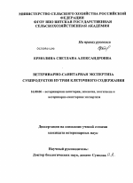 Ветеринарно-санитарная экспертиза субпродуктов нутрии клеточного содержания - диссертация, тема по ветеринарии