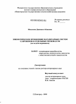 Эпизоотическое проявление паразитарных систем сапронозов в отдельных регионах РФ - диссертация, тема по ветеринарии