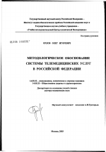 Методологическое обоснование системы телемедицинских услуг в Российской Федерации - диссертация, тема по медицине