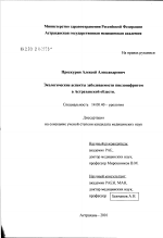 Экологические аспекты заболеваемости пиелонефритом в Астраханской обл. - диссертация, тема по медицине