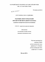 Редукция левого предсердия при хирургии митрального клапана (клинико-экспериментальное исследование) - диссертация, тема по медицине
