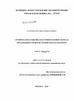 Сравнительная оценка пластики пахового канала проленовой герниосистемой и по Lichtenstein - диссертация, тема по медицине