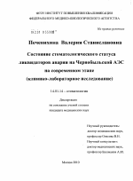Состояние стоматологического статуса ликвидаторов аварии на Чернобыльской АЭС на современном этапе (клинико-лабораторное исследование) - диссертация, тема по медицине