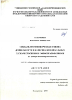 Социально-гигиеническая оценка длительности и качества жизни больных злокачественными новообразованиями (на примере Новосибирской области) - диссертация, тема по медицине