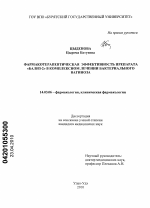 Фармакотерапевтическая эффективность препарата "Бализ-2" в комплексном лечении бактериального вагиноза - диссертация, тема по медицине