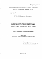 Социально-гигиеническая оценка репродуктивно-дамографических процессов в Чувашской Республике - диссертация, тема по медицине