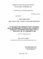 Особенности клинического течения HBeAg-позитивного и HBeAg-негативного хронического вирусного гепатита В в Таджикистане - диссертация, тема по медицине