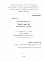 ХОРДОМА КРЕСТЦА (ДИАГНОСТИКА, ЛЕЧЕНИЕ) - диссертация, тема по медицине