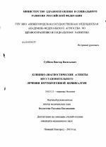 Клинико-диагностические аспекты восстановительного лечения вертеброгенной цервикалгии - диссертация, тема по медицине