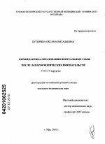 Профилактика образования вентральных грыж после лапароскопических вмешательств - диссертация, тема по медицине