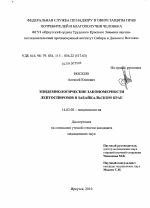 Эпидемиологические закономерности лептоспирозов в Забайкальском крае - диссертация, тема по медицине