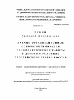 Научно-организационные основы оптимизации профилактической работы с детьми в условиях европейского севера России - диссертация, тема по медицине